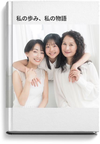 私の歩み、私の物語