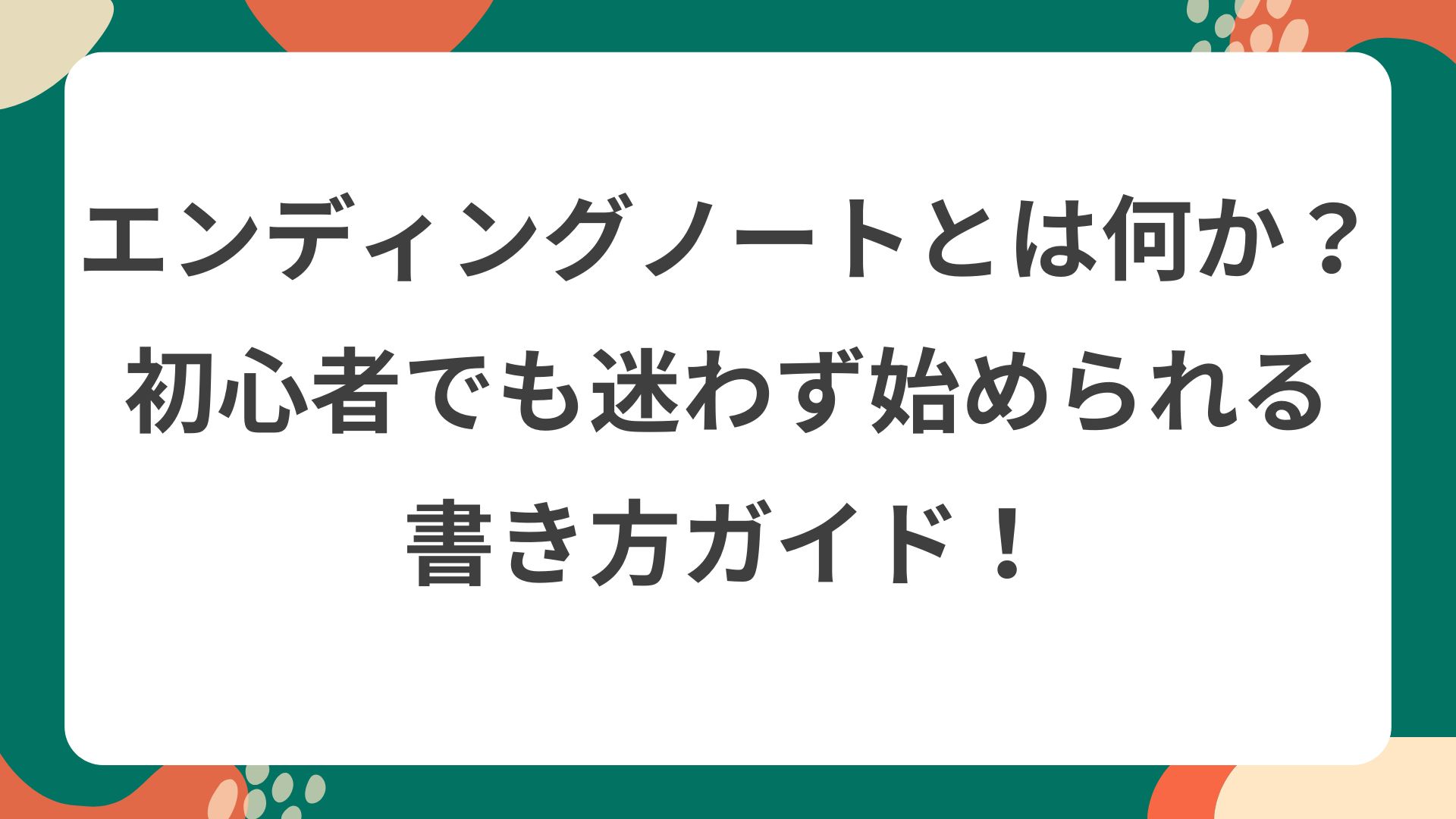 エンディングノートとは何かを初心者向けに解説するガイドをイメージした、ポップなイラストのトップ画像