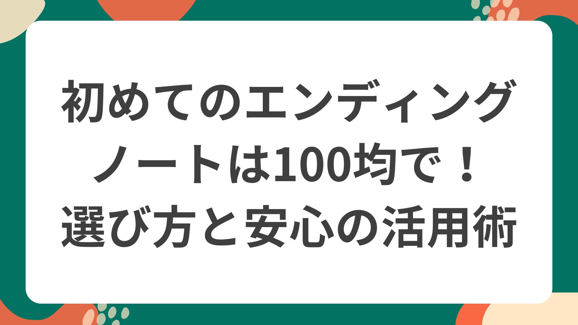 100均で購入できる様々なエンディング ノートが比較検討や選び方を想起させるように並べられた画像