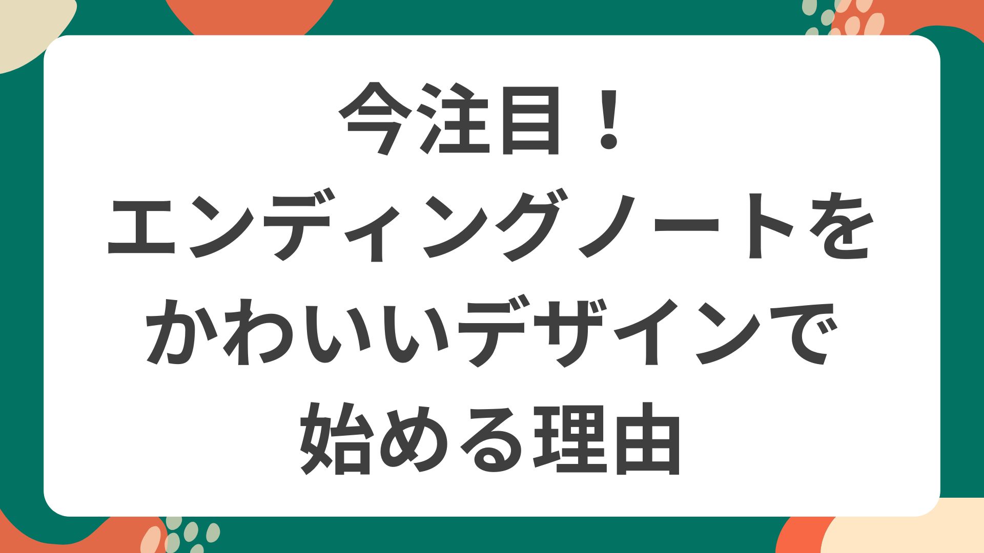 エンディングノートをかわいいデザインで始める様子をポップに描いたイラスト。