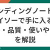エンディングノートをダイソーで手に入れる方法と価格・品質・使いやすさを解説するポップなイラスト