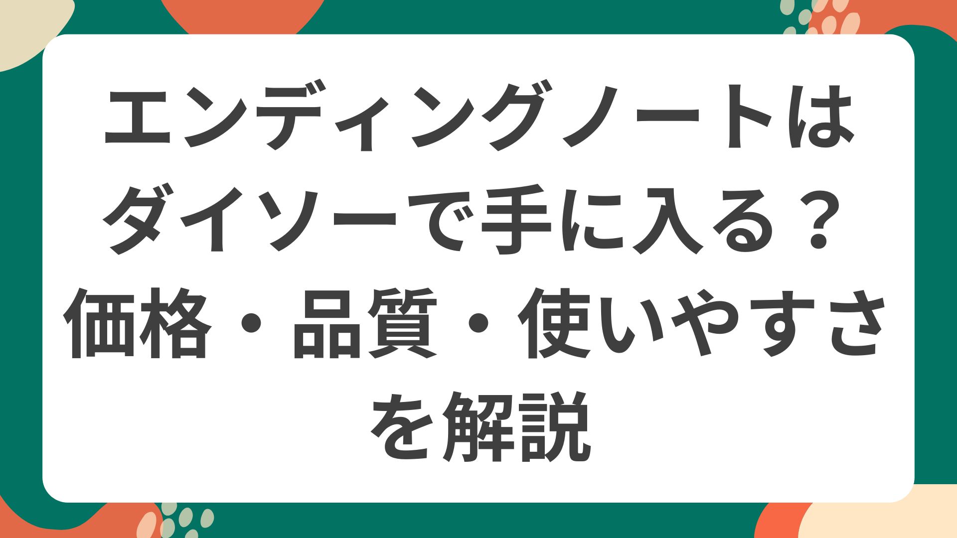 エンディングノートをダイソーで手に入れる方法と価格・品質・使いやすさを解説するポップなイラスト