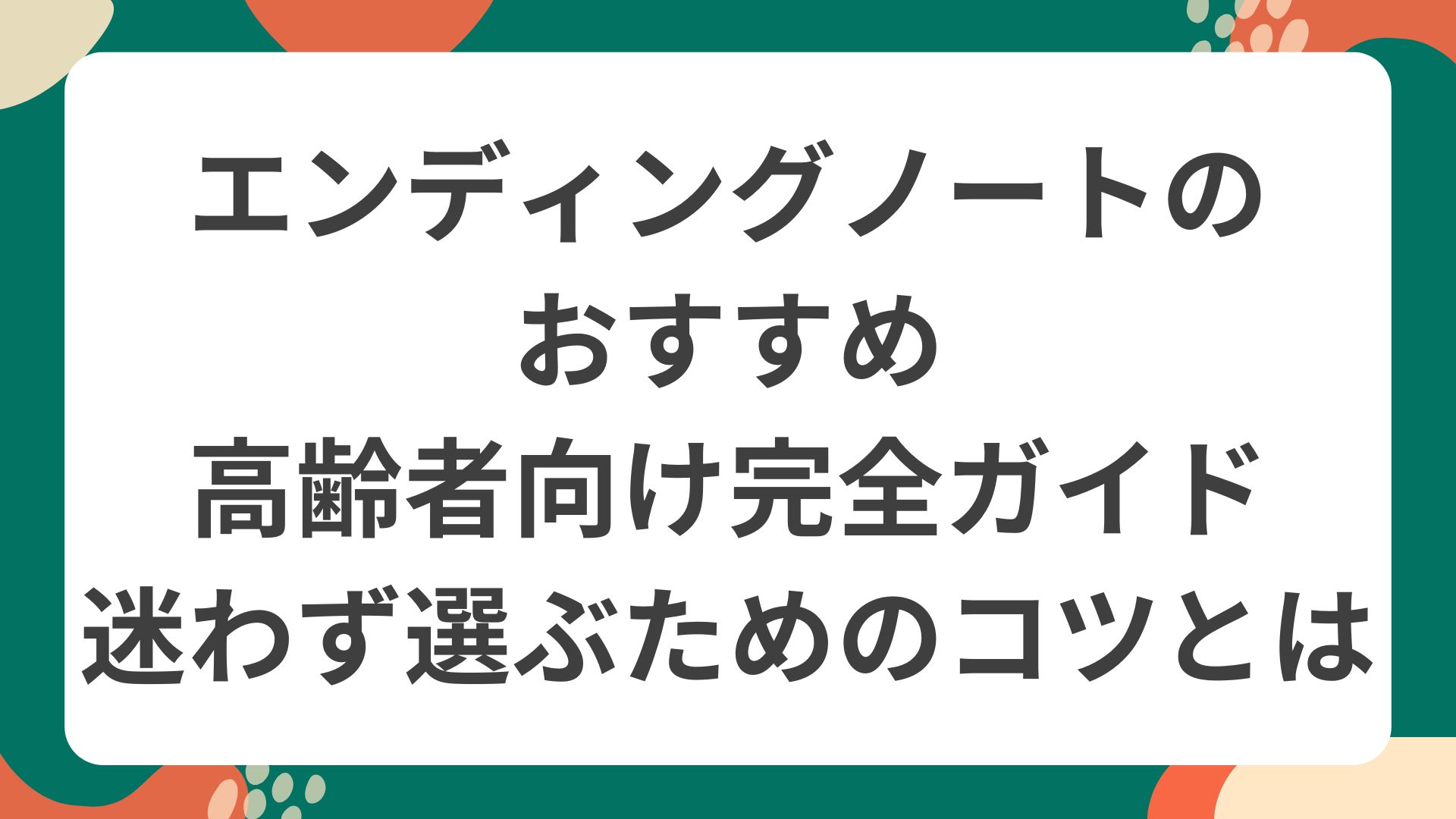 高齢者が使いやすいエンディングノートのおすすめを紹介するイラスト。老夫婦が楽しそうにノートを書いている様子が描かれており、エンディングノートおすすめ高齢者向けの情報を伝えるトップ画像。
