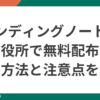 エンディングノートは市役所で無料配布されていることを示すポップなイラスト。