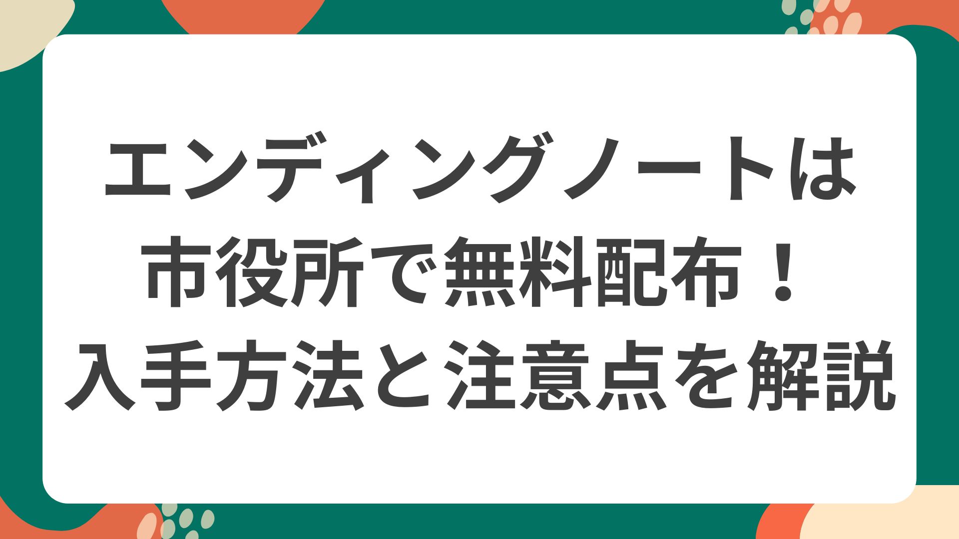 エンディングノートは市役所で無料配布されていることを示すポップなイラスト。