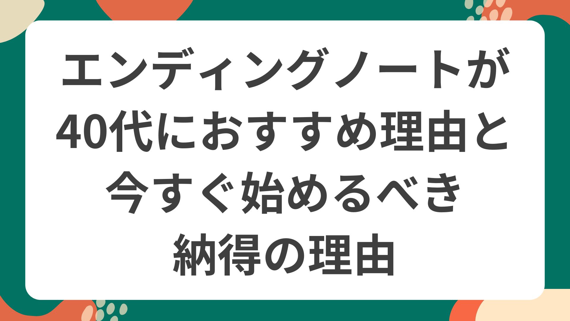 40代におすすめのエンディングノートを楽しく始める様子を描いたポップなイラスト