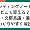 エンディングノートはどこで買える？書店・文房具店・通販など購入方法をわかりやすく解説するポップなイラスト画像。