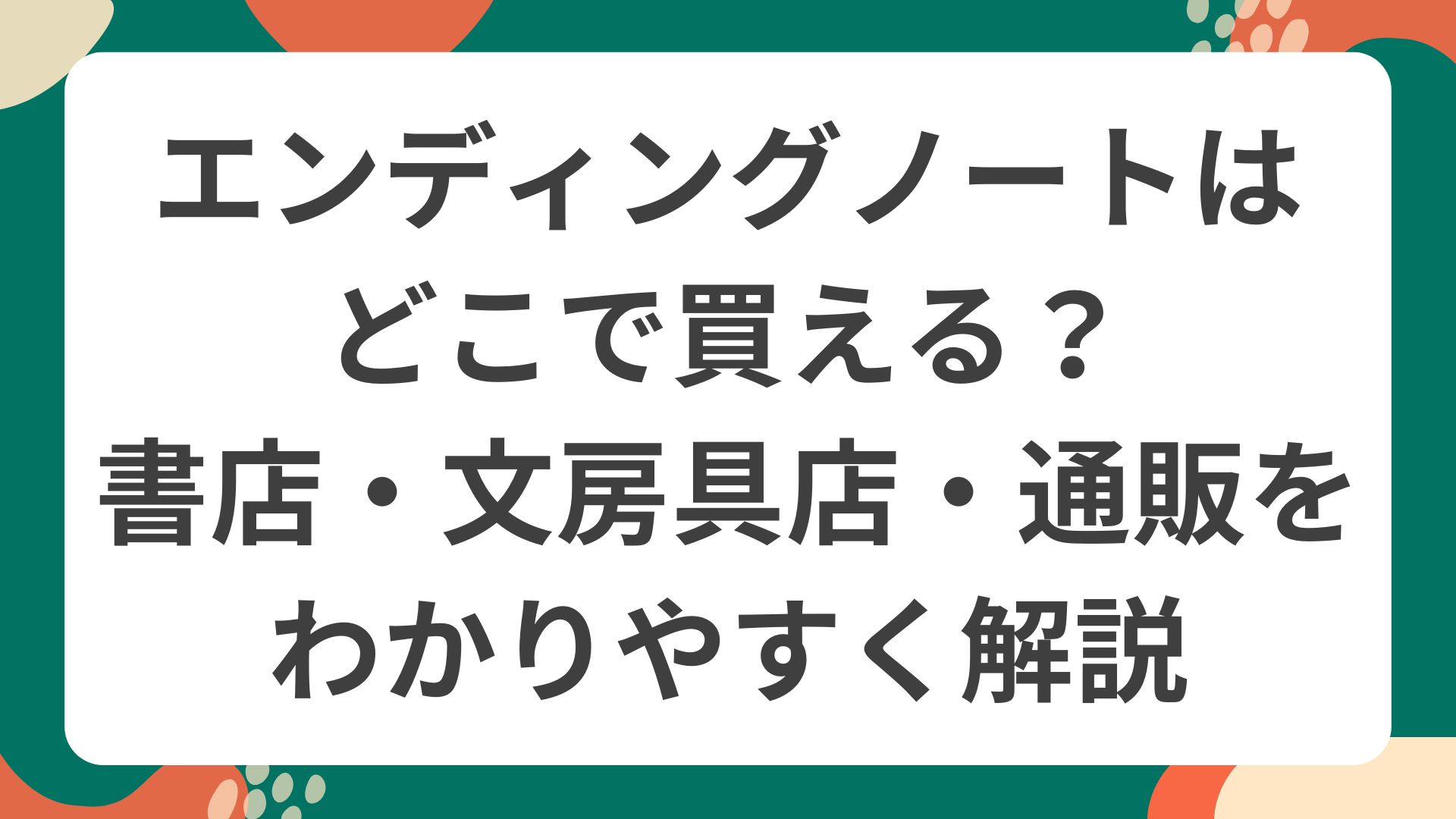 エンディングノートはどこで買える？書店・文房具店・通販など購入方法をわかりやすく解説するポップなイラスト画像。