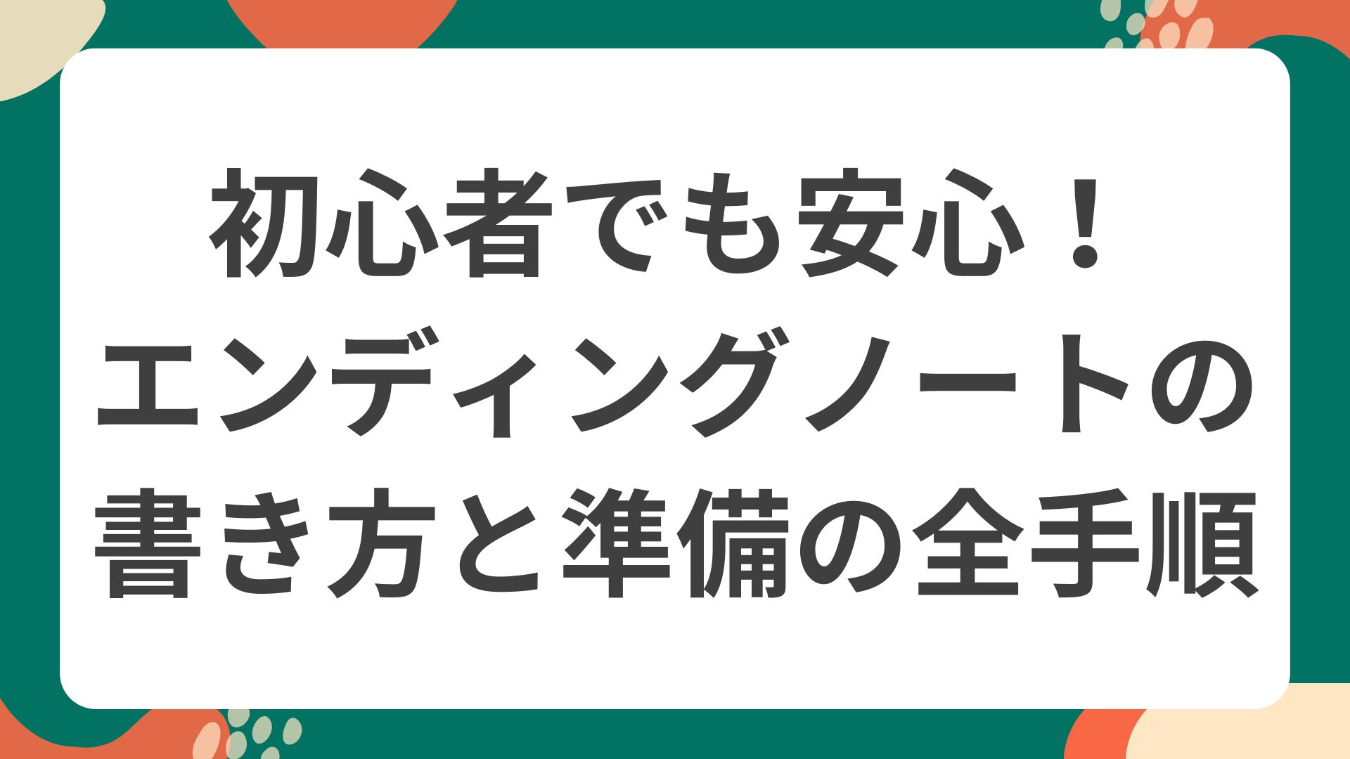 エンディングノートの書き方をやさしく学ぶ男女のイラスト。初心者でも安心して始められる雰囲気を伝えるポップなデザイン。