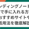 エンディングノートを無料で手に入れる方法を解説するポップなイラスト画像。