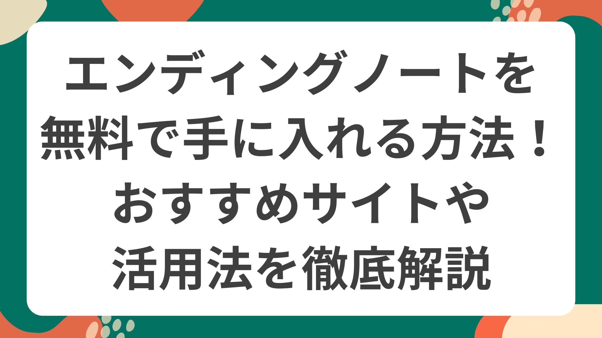 エンディングノートを無料で手に入れる方法を解説するポップなイラスト画像。