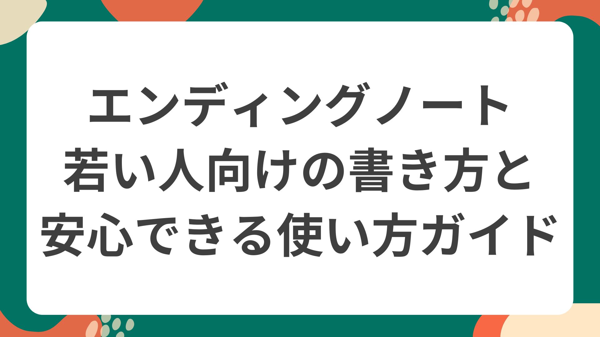 エンディングノートを手にする若い人向けのポップなイラストで、未来への備えを考える様子を描いた画像。
